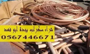 شراء السكراب والحديد بجدة