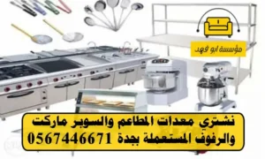 شراء معدات مطاعم مستعملة بجدة