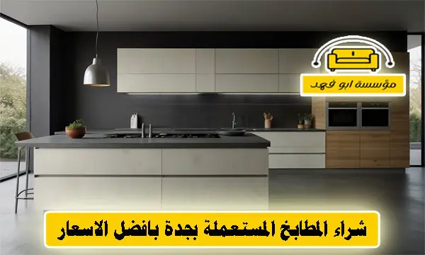 شراء المطابخ المستعملة بجدة