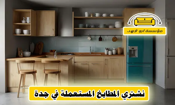 شراء المطابخ المستعملة بجدة