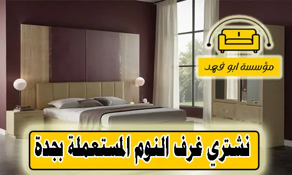 شراء غرف نوم مستعملة بجدة