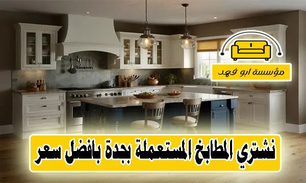 شراء مطابخ مستعملة جدة