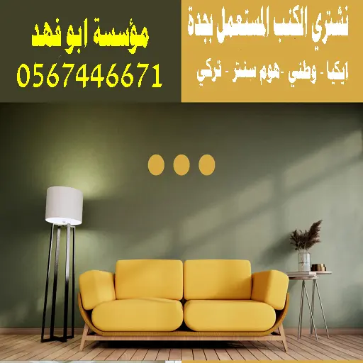 شراء كنب مستعمل بجدة