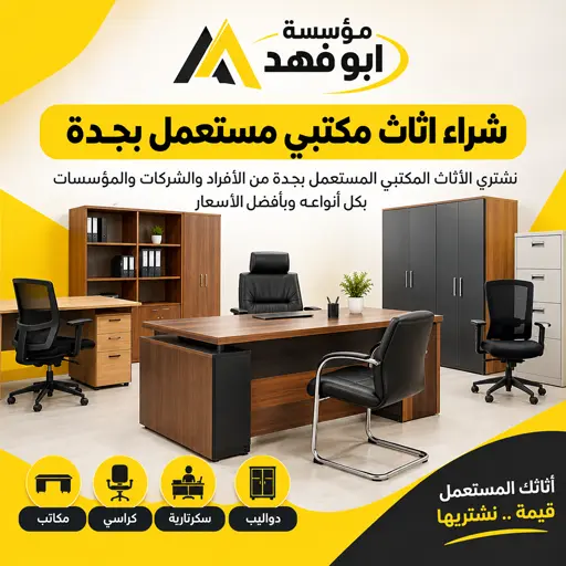 شراء اثاث مكتبي مستعمل بجدة